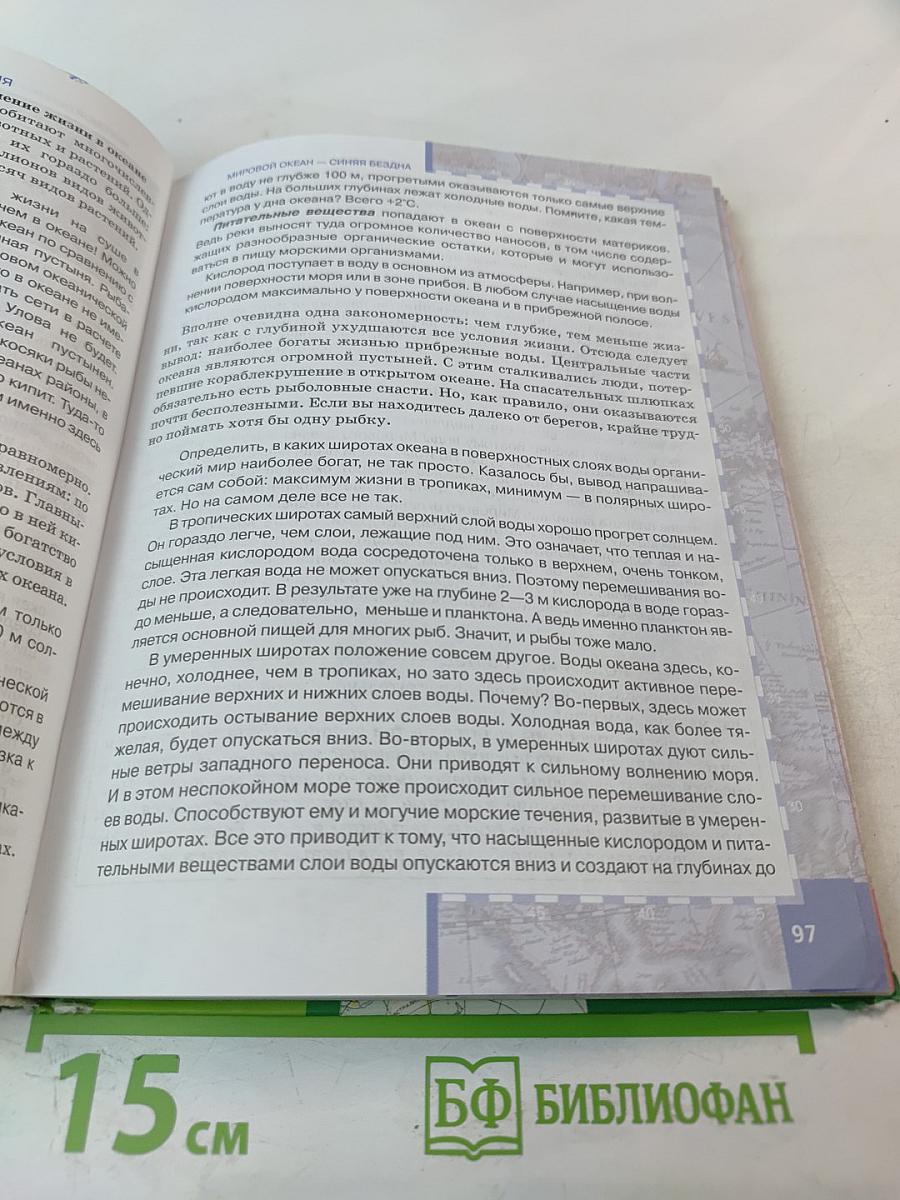 География. Материки и океаны. 7 класс. Часть 1