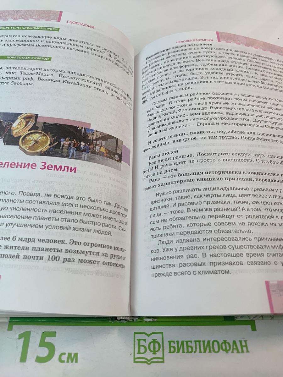 География. Материки и океаны. 7 класс. Часть 1