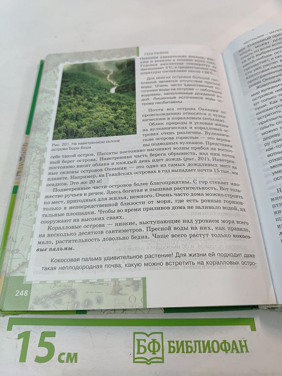 География. Материки и океаны. 7 класс. Часть 1