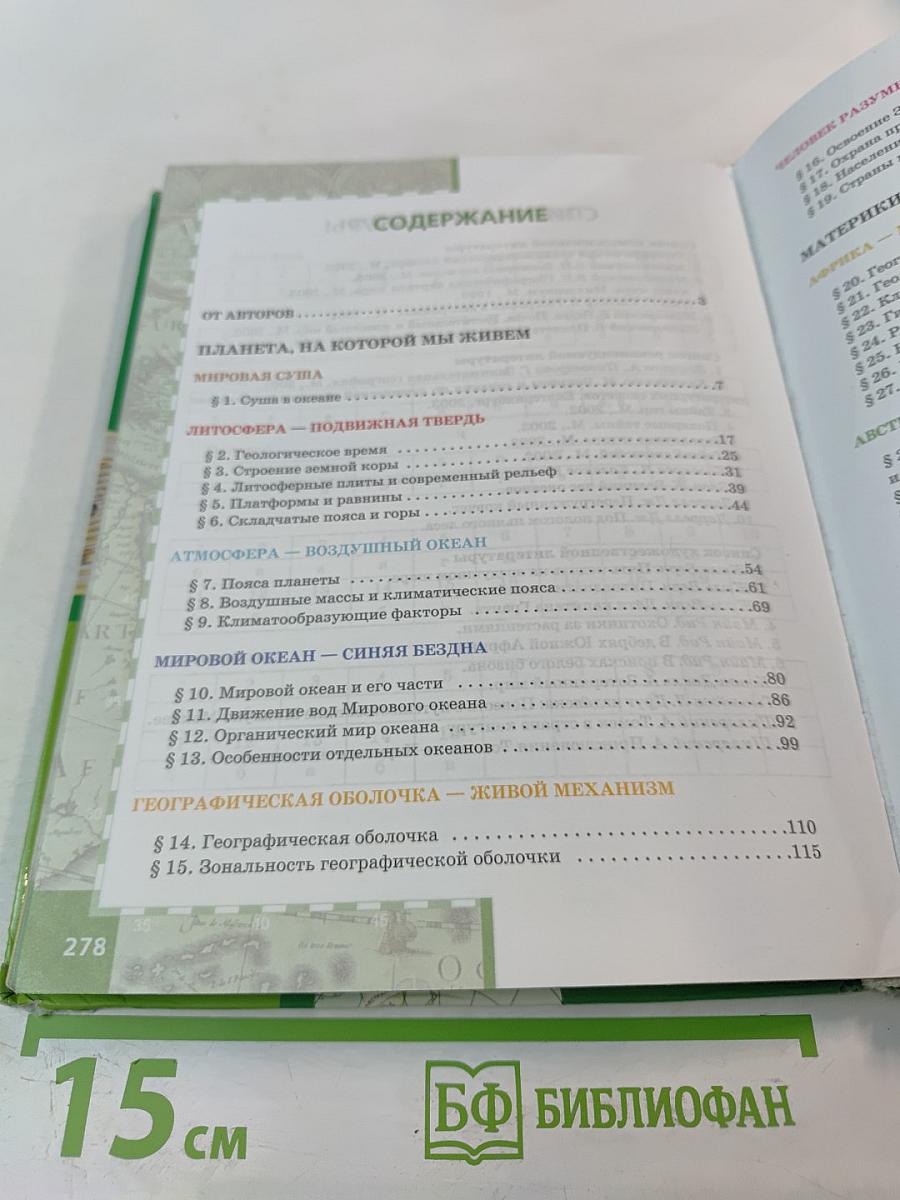 География. Материки и океаны. 7 класс. Часть 1