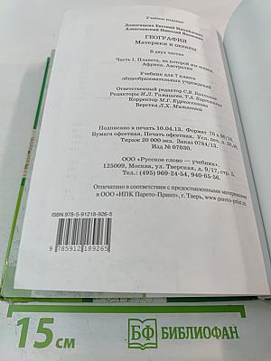 География. Материки и океаны. 7 класс. Часть 1