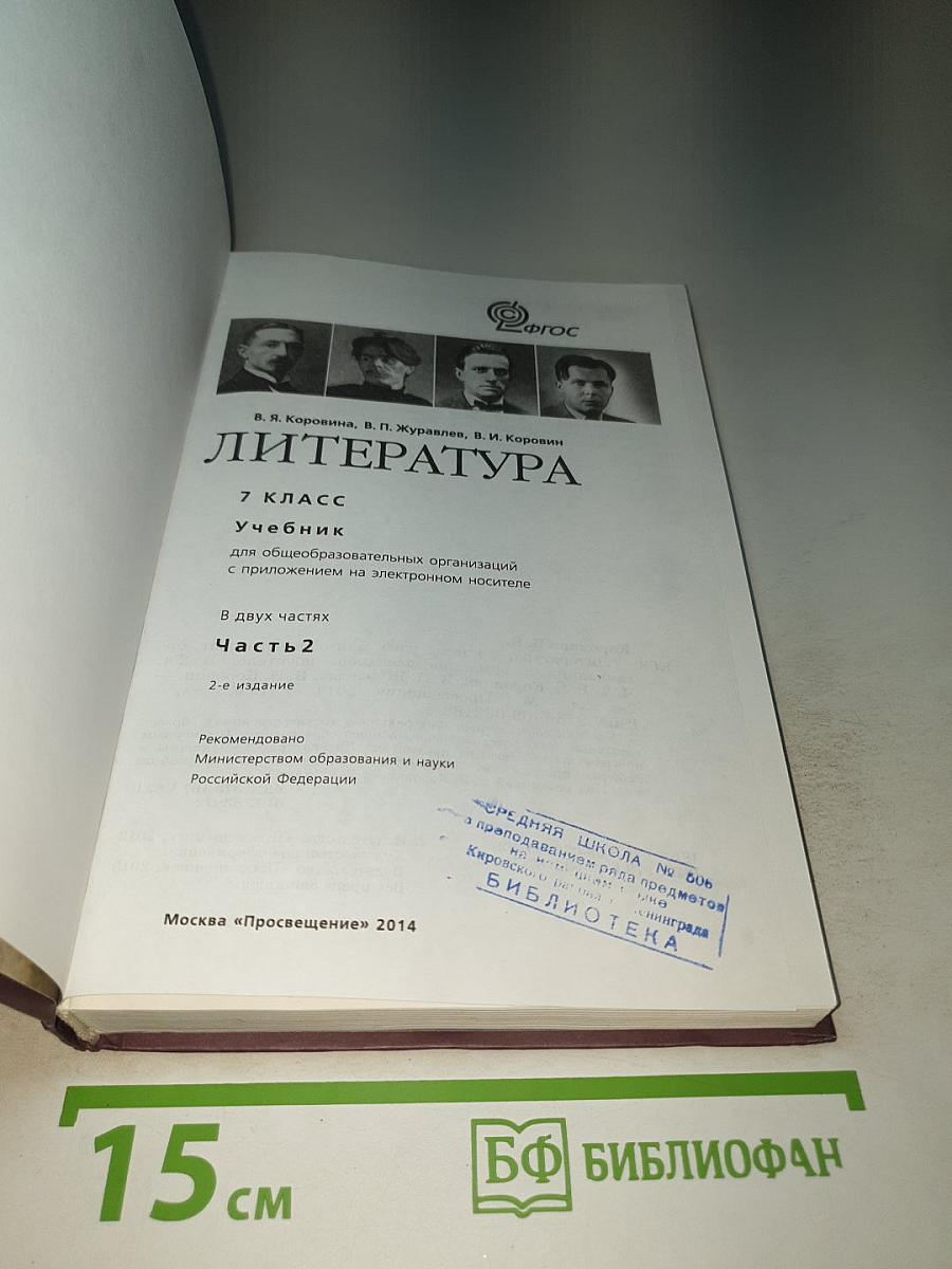 Литература 7 класс Часть 2