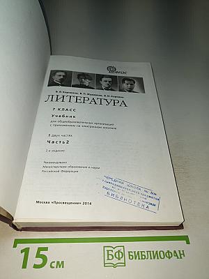 Литература 7 класс Часть 2