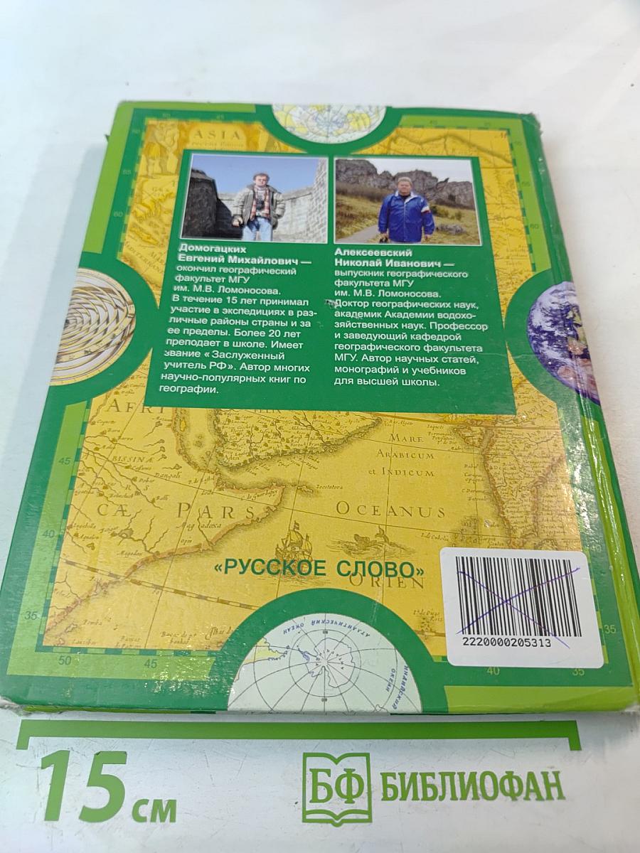 География. Материки и океаны. 7 класс. Часть 1