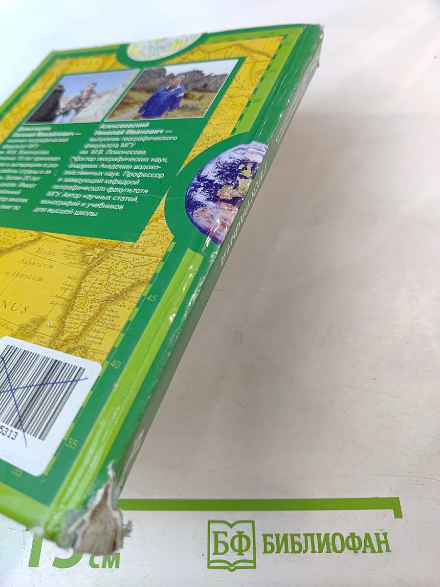 География. Материки и океаны. 7 класс. Часть 1