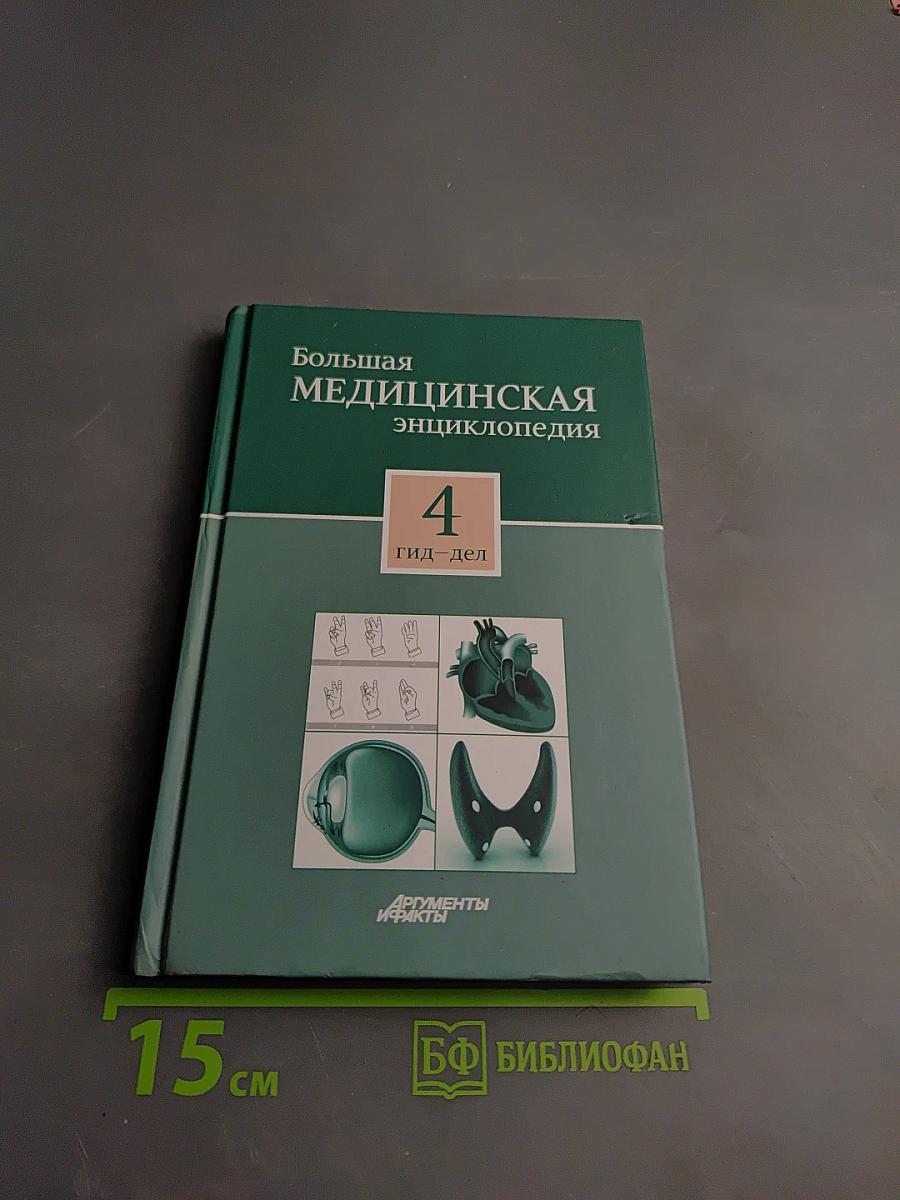 Большая медицинская энциклопедия. Том 4: Гид-Дел