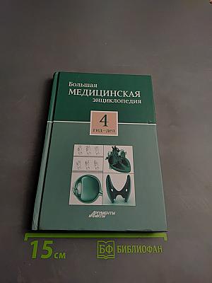 Большая медицинская энциклопедия. Том 4: Гид-Дел