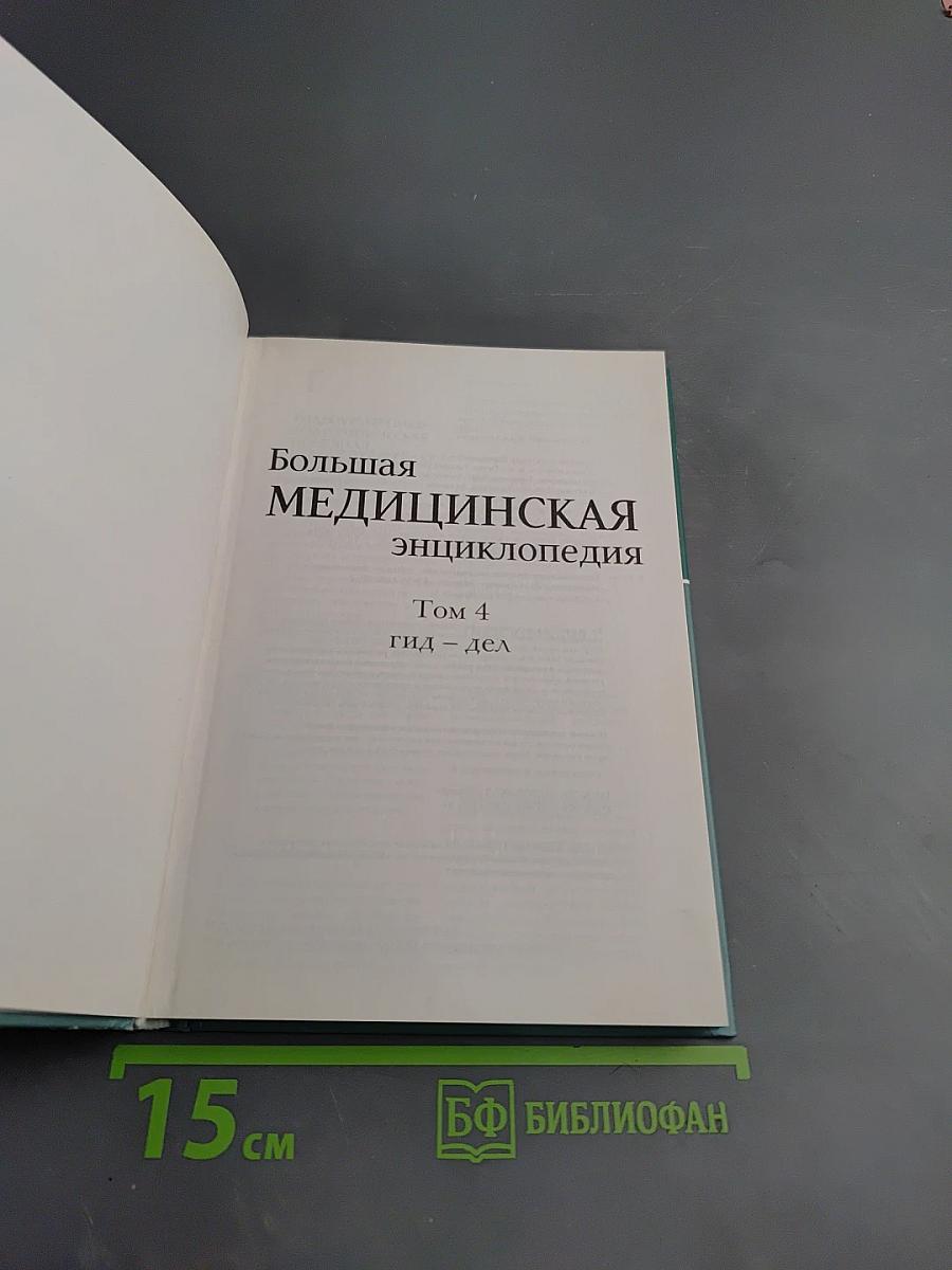 Большая медицинская энциклопедия. Том 4: Гид-Дел
