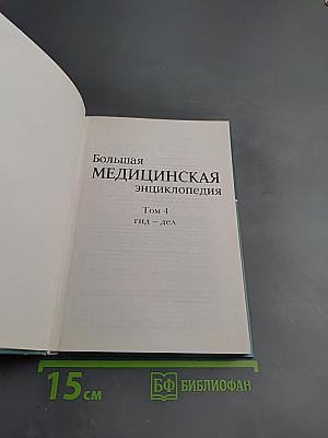 Большая медицинская энциклопедия. Том 4: Гид-Дел