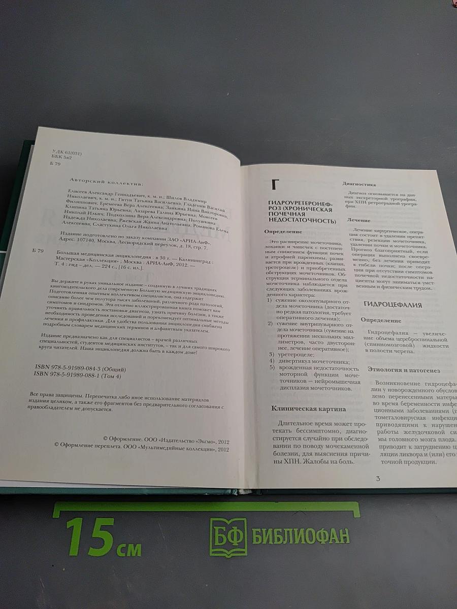 Большая медицинская энциклопедия. Том 4: Гид-Дел