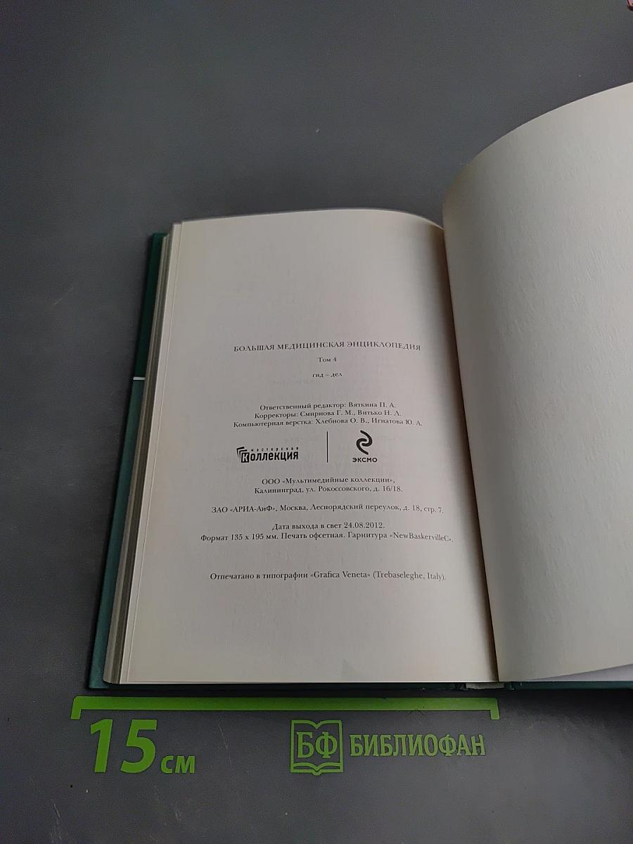 Большая медицинская энциклопедия. Том 4: Гид-Дел