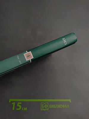 Большая медицинская энциклопедия. Том 4: Гид-Дел