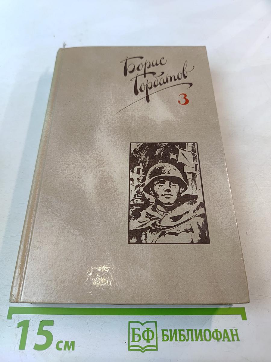 Собрание сочинений в четырех томах. Том 3