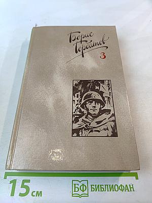 Собрание сочинений в четырех томах. Том 3