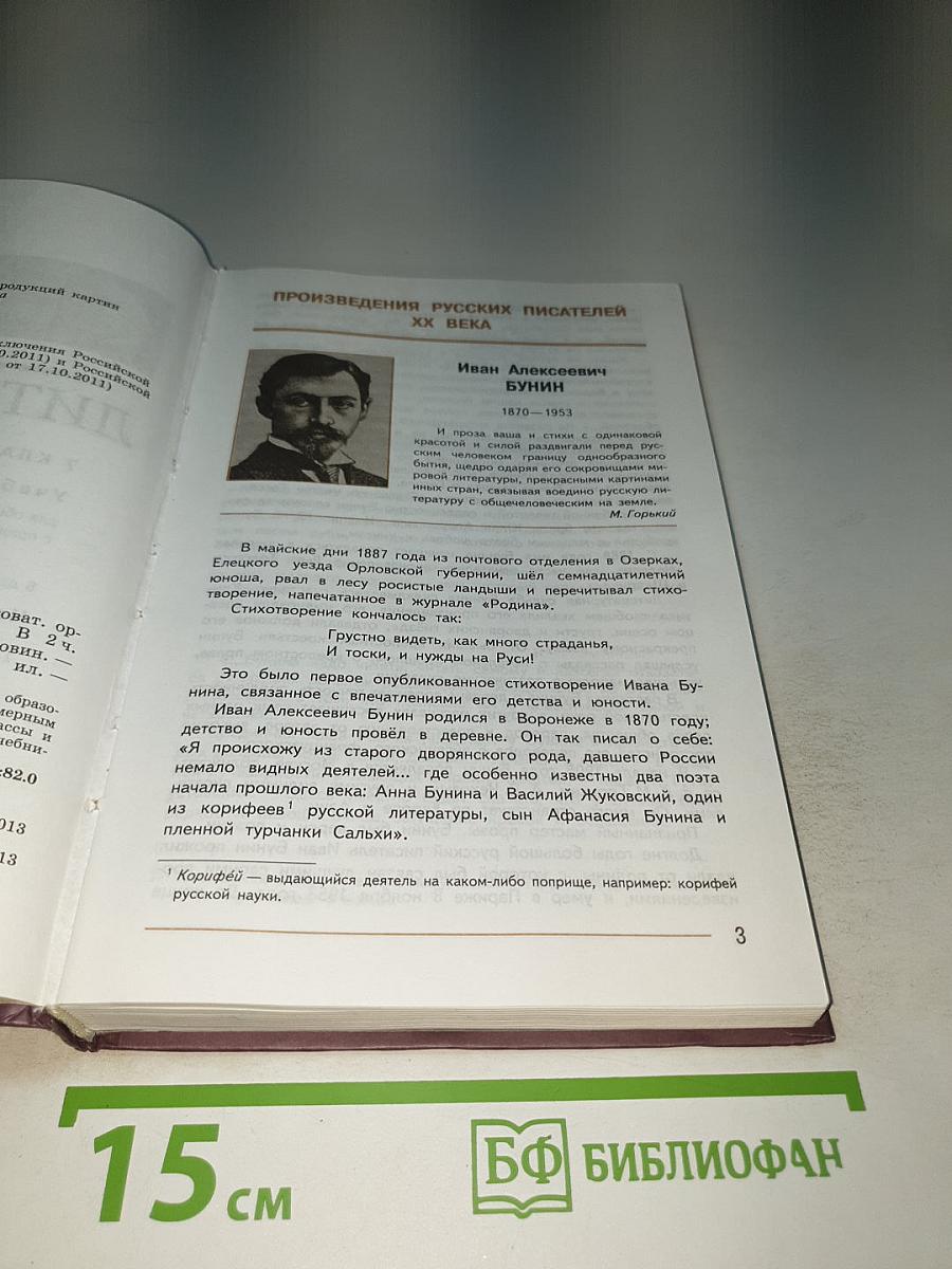 Литература 7 класс Часть 2