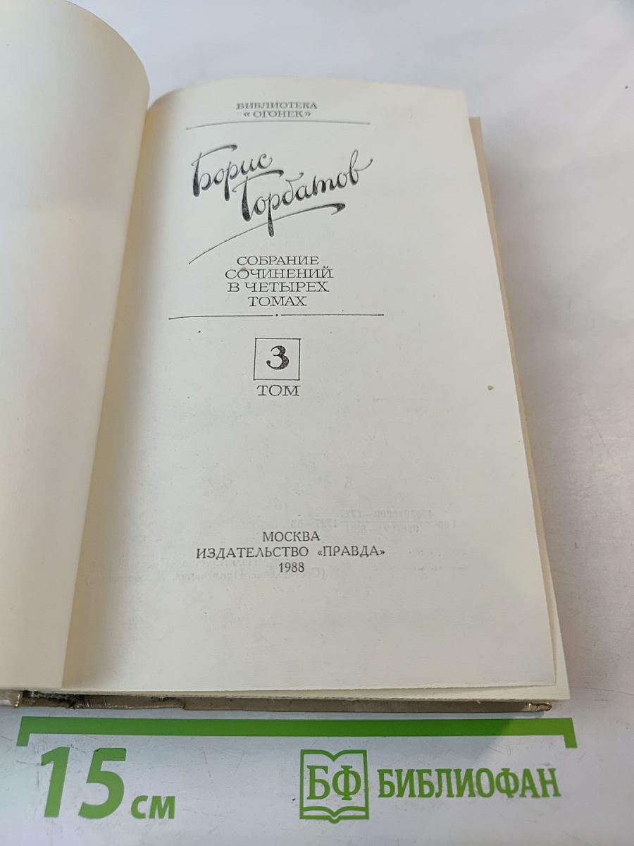 Собрание сочинений в четырех томах. Том 3