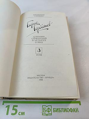 Собрание сочинений в четырех томах. Том 3