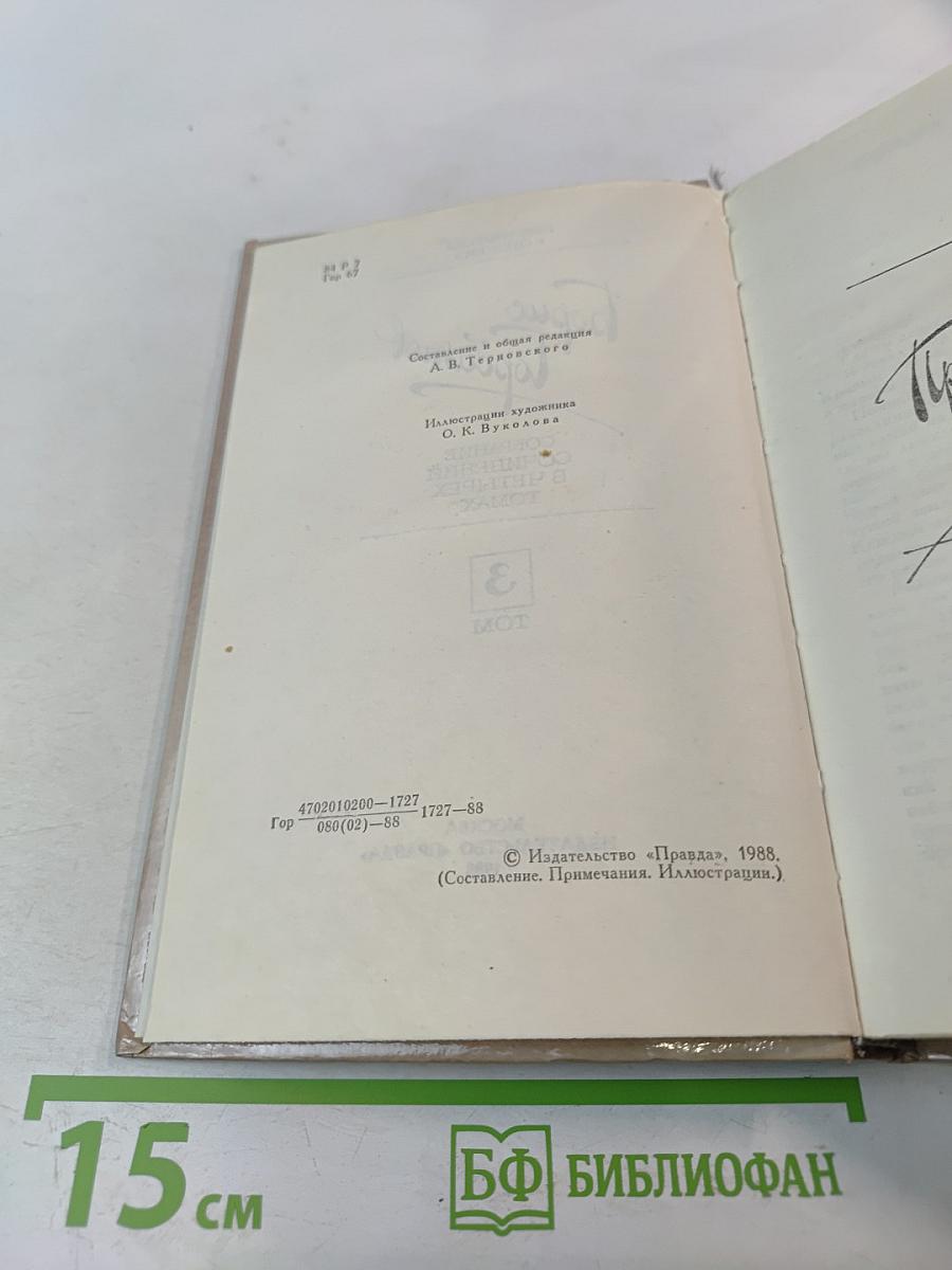 Собрание сочинений в четырех томах. Том 3