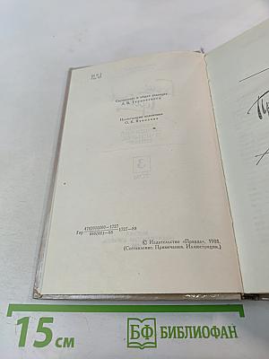 Собрание сочинений в четырех томах. Том 3