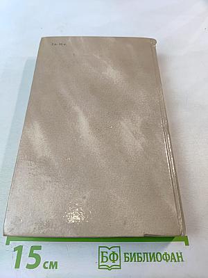 Собрание сочинений в четырех томах. Том 3