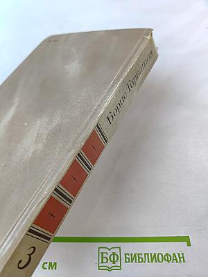 Собрание сочинений в четырех томах. Том 3