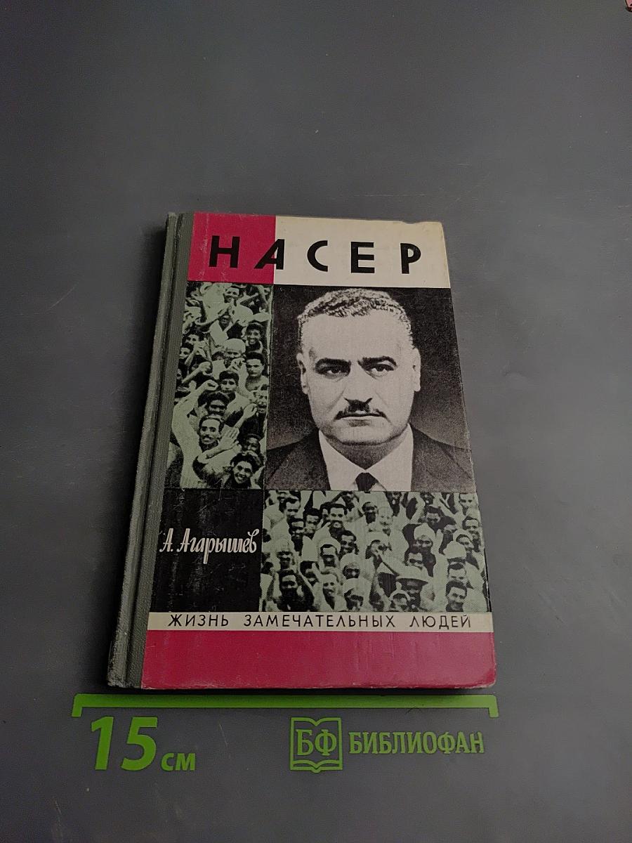 Насер