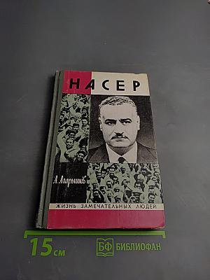 Насер