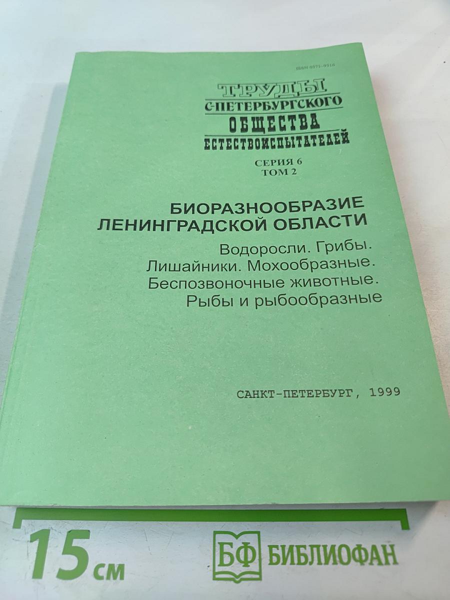 Биоразнообразие Ленинградской области. Водоросли. Грибы. Лишайники. Мохообразные. Беспозвоночные животные. Рыбы и рыбообразные
