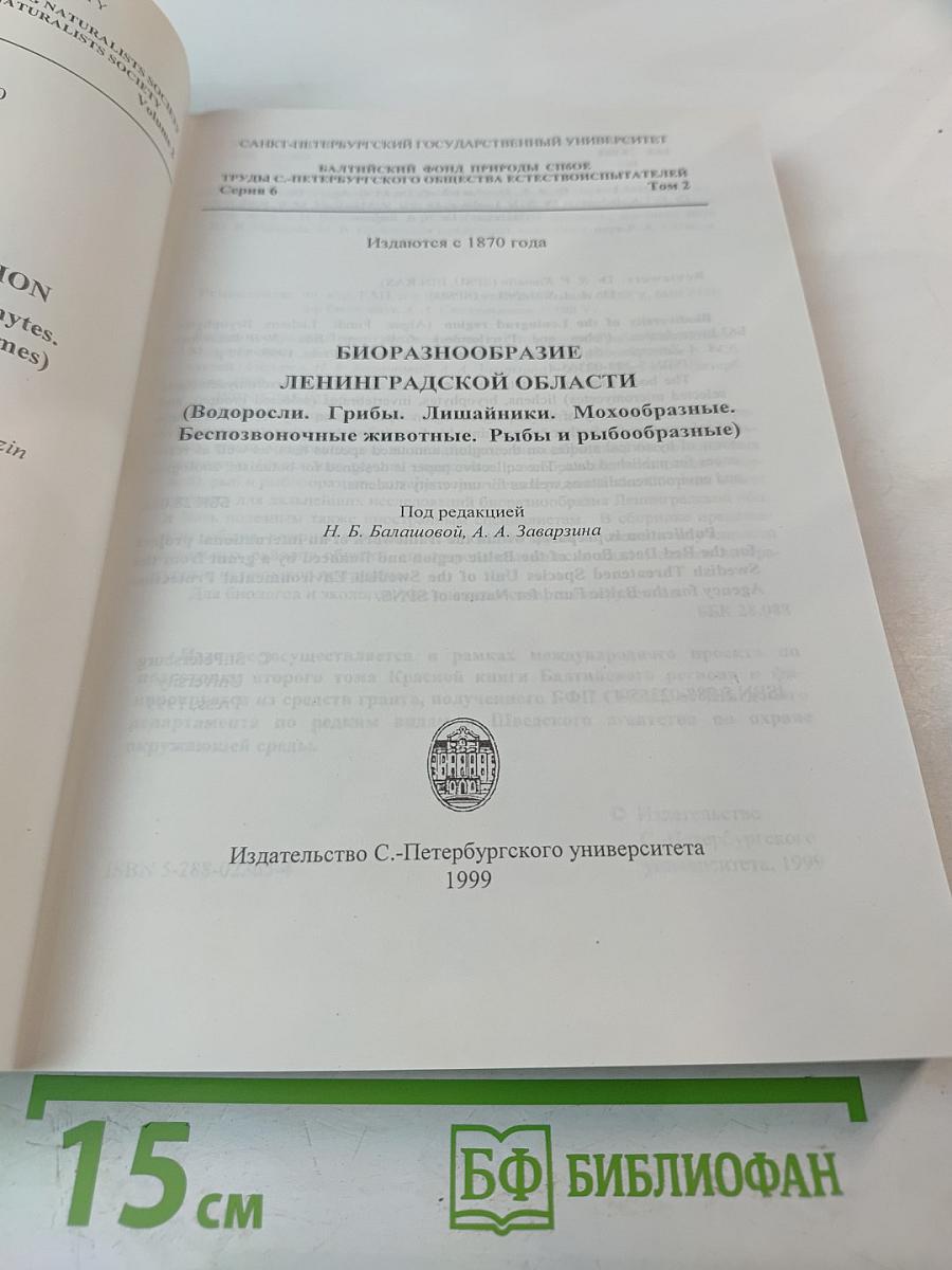 Биоразнообразие Ленинградской области. Водоросли. Грибы. Лишайники. Мохообразные. Беспозвоночные животные. Рыбы и рыбообразные