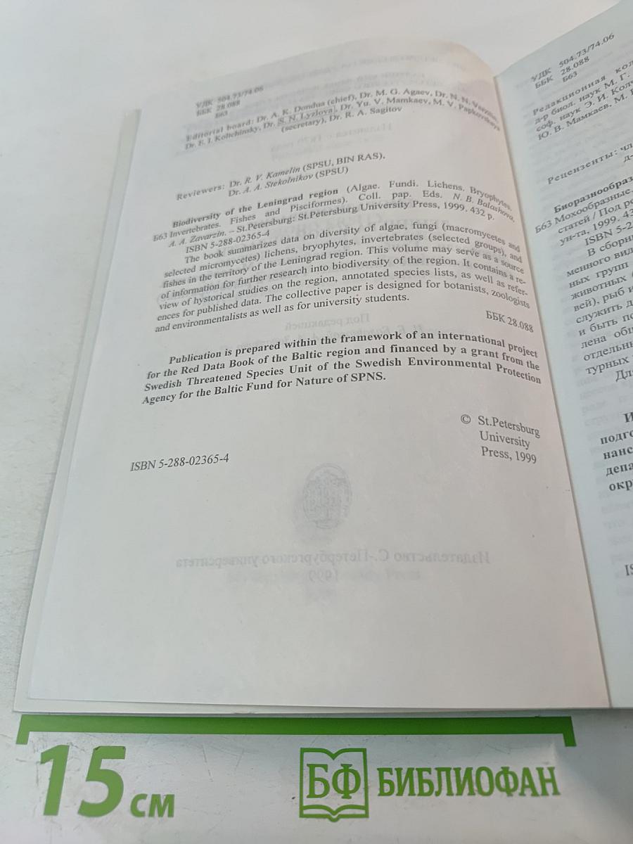 Биоразнообразие Ленинградской области. Водоросли. Грибы. Лишайники. Мохообразные. Беспозвоночные животные. Рыбы и рыбообразные