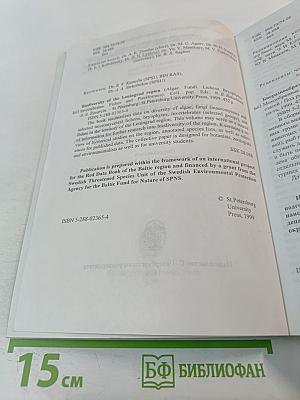 Биоразнообразие Ленинградской области. Водоросли. Грибы. Лишайники. Мохообразные. Беспозвоночные животные. Рыбы и рыбообразные