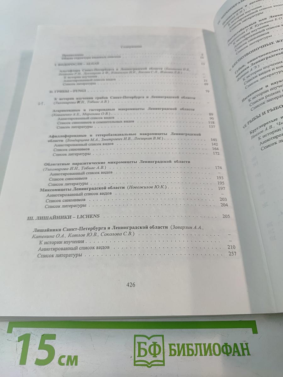 Биоразнообразие Ленинградской области. Водоросли. Грибы. Лишайники. Мохообразные. Беспозвоночные животные. Рыбы и рыбообразные