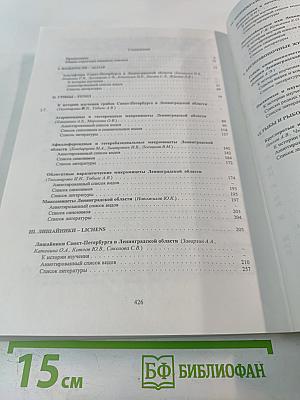 Биоразнообразие Ленинградской области. Водоросли. Грибы. Лишайники. Мохообразные. Беспозвоночные животные. Рыбы и рыбообразные