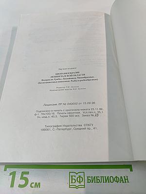 Биоразнообразие Ленинградской области. Водоросли. Грибы. Лишайники. Мохообразные. Беспозвоночные животные. Рыбы и рыбообразные