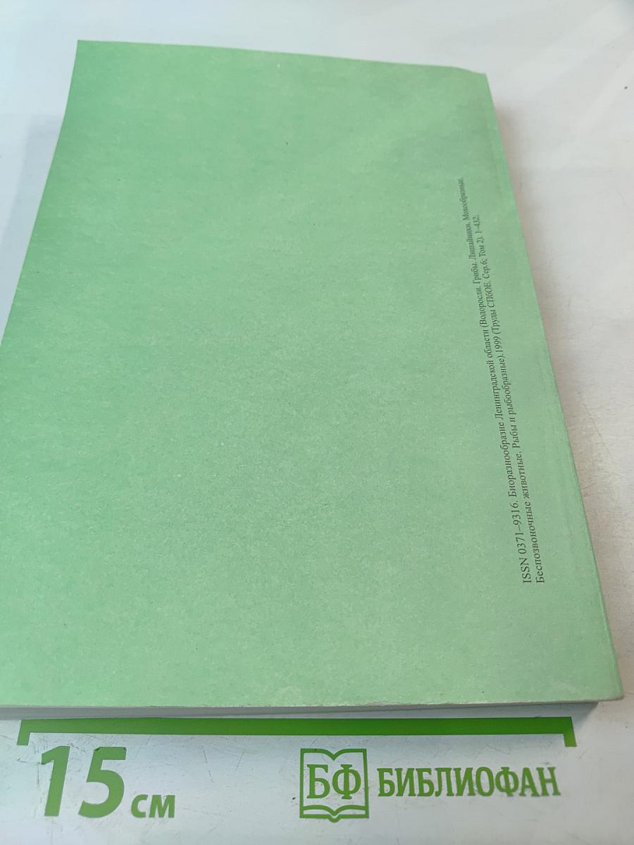 Биоразнообразие Ленинградской области. Водоросли. Грибы. Лишайники. Мохообразные. Беспозвоночные животные. Рыбы и рыбообразные