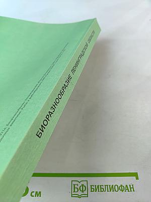 Биоразнообразие Ленинградской области. Водоросли. Грибы. Лишайники. Мохообразные. Беспозвоночные животные. Рыбы и рыбообразные
