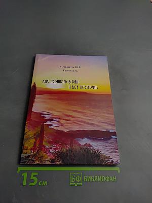 Как попасть в рай и все потерять