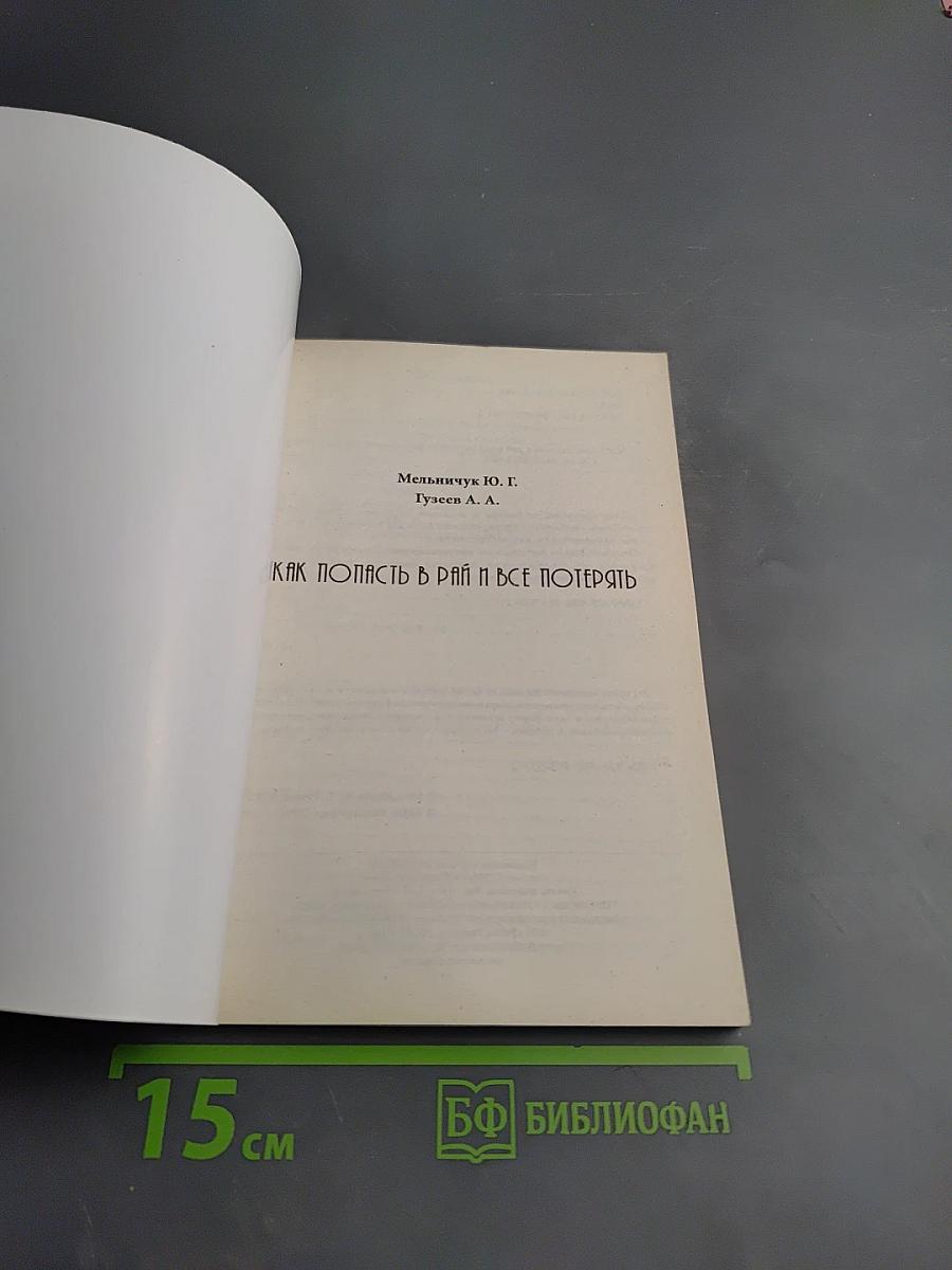 Как попасть в рай и все потерять
