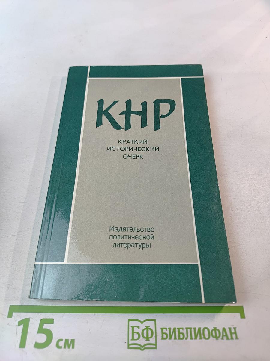 КНР. Краткий исторический очерк (1949–1979 гг.)