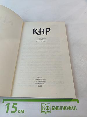 КНР. Краткий исторический очерк (1949–1979 гг.)