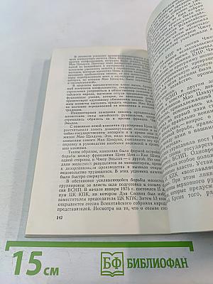 КНР. Краткий исторический очерк (1949–1979 гг.)