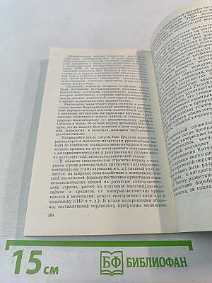КНР. Краткий исторический очерк (1949–1979 гг.)