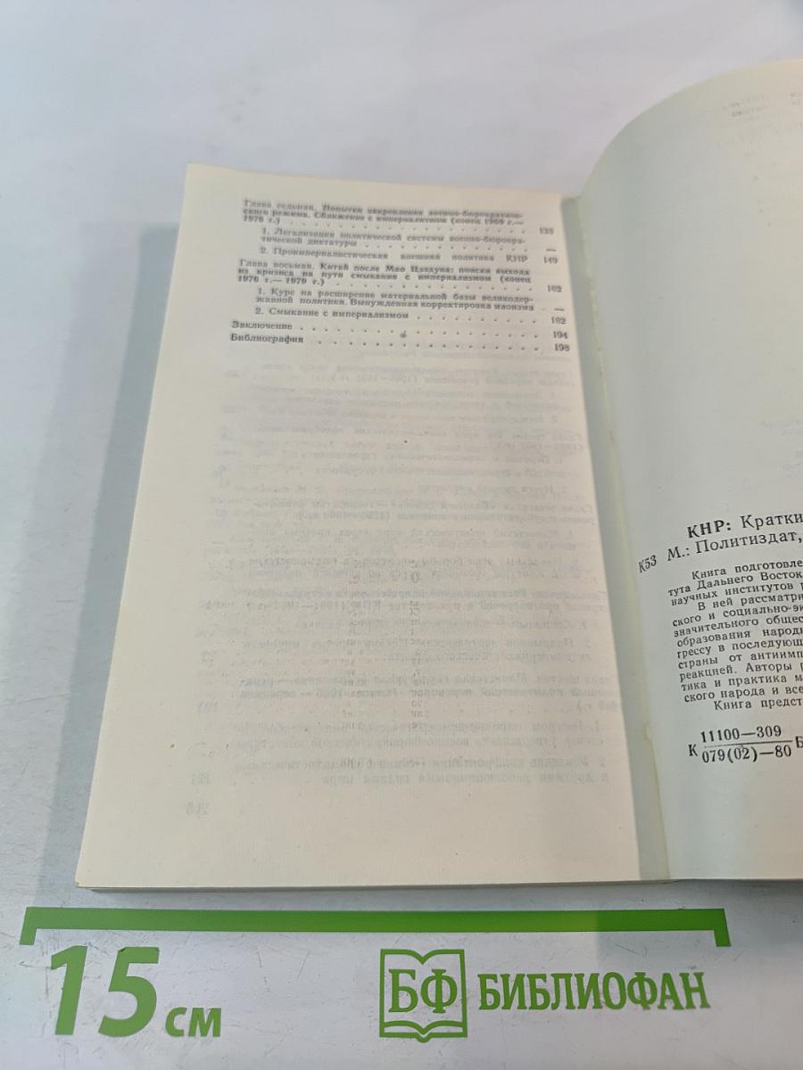 КНР. Краткий исторический очерк (1949–1979 гг.)