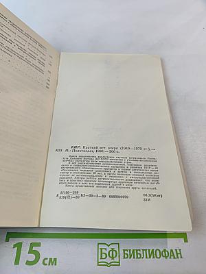 КНР. Краткий исторический очерк (1949–1979 гг.)