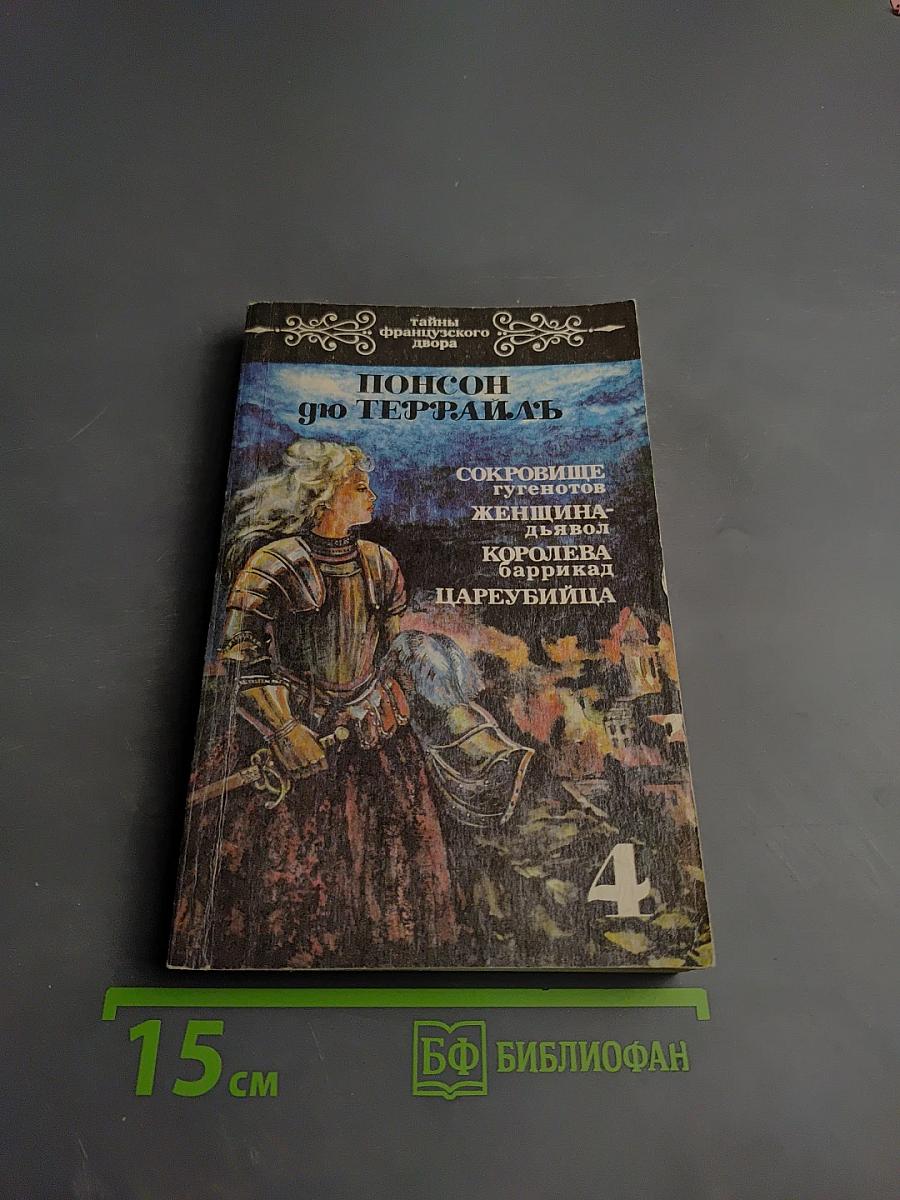 Тайны французского двора. Том 4