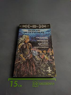 Тайны французского двора. Том 4