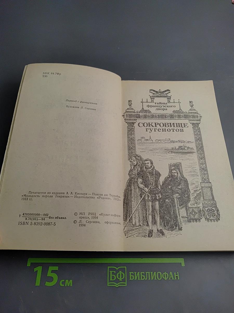 Тайны французского двора. Том 4