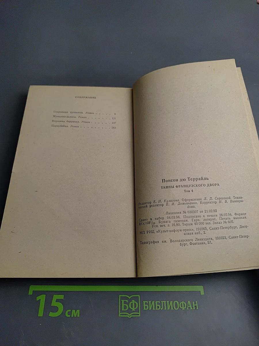 Тайны французского двора. Том 4