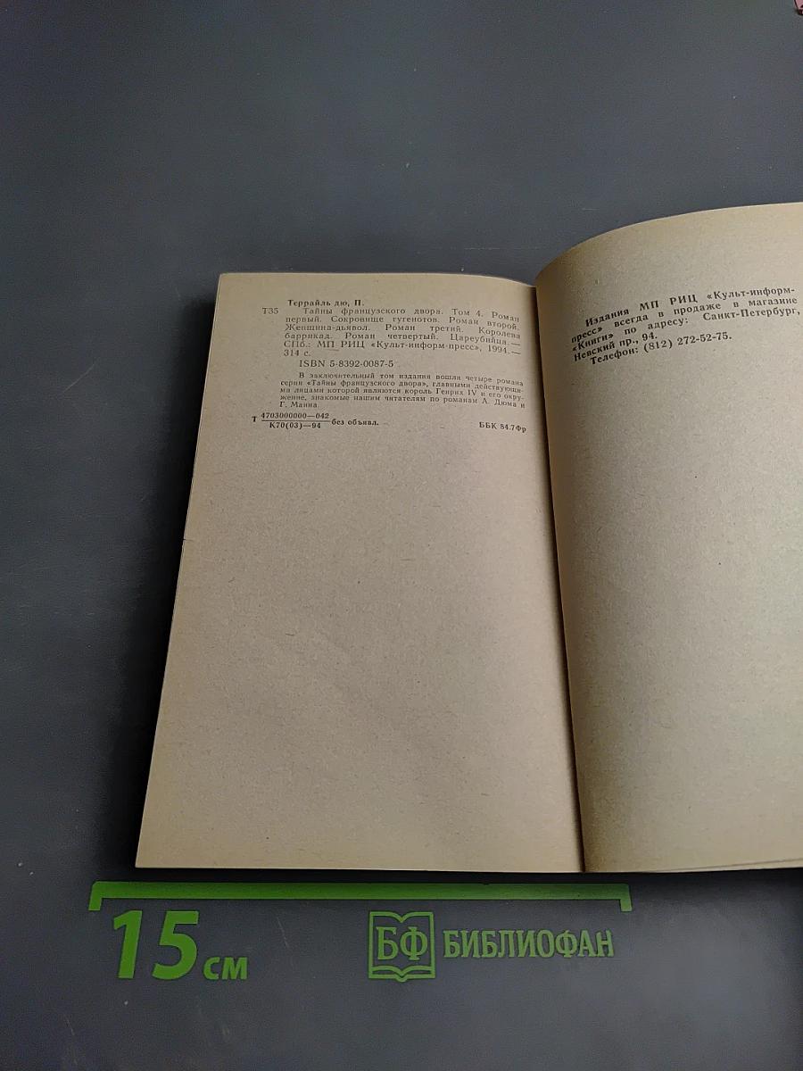 Тайны французского двора. Том 4