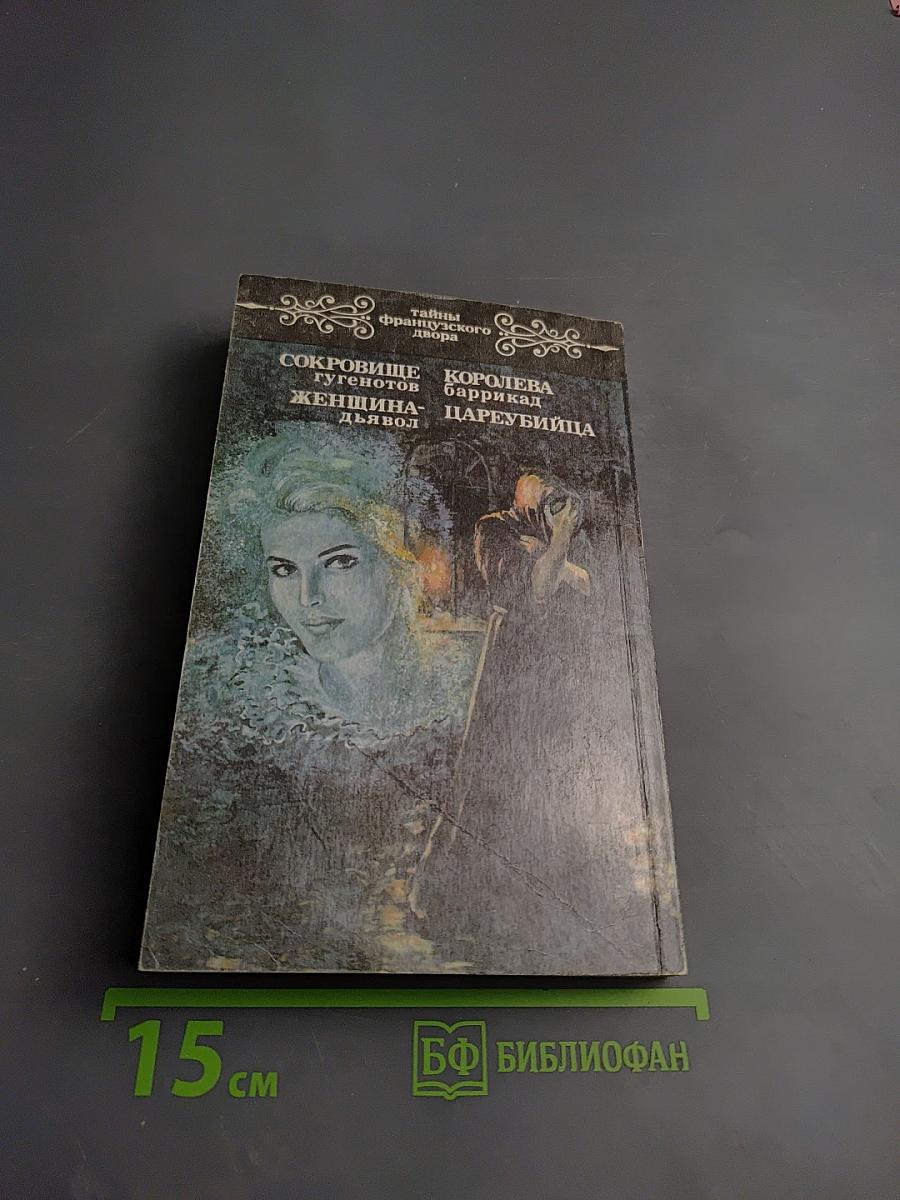 Тайны французского двора. Том 4